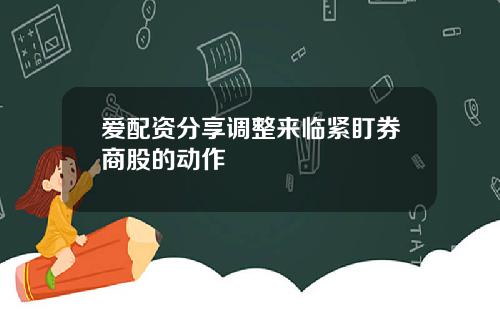 爱配资分享调整来临紧盯券商股的动作