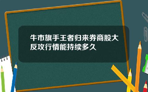 牛市旗手王者归来券商股大反攻行情能持续多久