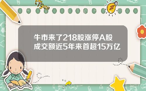 牛市来了218股涨停A股成交额近5年来首超15万亿