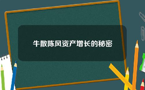 牛散陈风资产增长的秘密