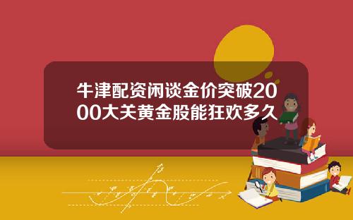 牛津配资闲谈金价突破2000大关黄金股能狂欢多久