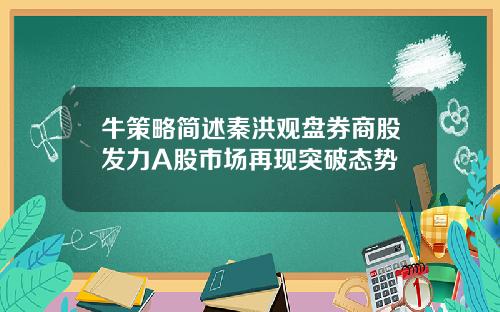 牛策略简述秦洪观盘券商股发力A股市场再现突破态势