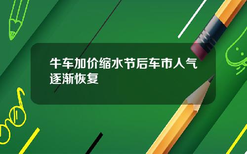 牛车加价缩水节后车市人气逐渐恢复