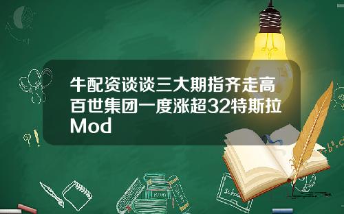 牛配资谈谈三大期指齐走高百世集团一度涨超32特斯拉Mod