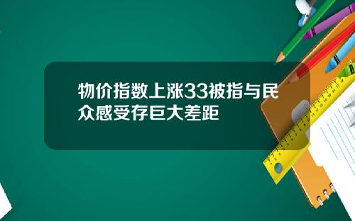 物价指数上涨33被指与民众感受存巨大差距