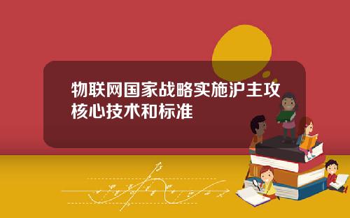 物联网国家战略实施沪主攻核心技术和标准