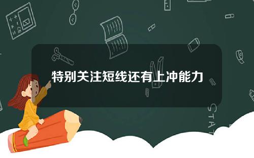 特别关注短线还有上冲能力