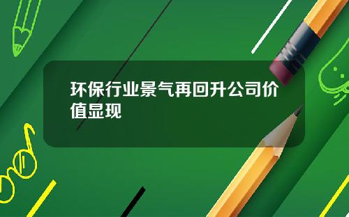 环保行业景气再回升公司价值显现