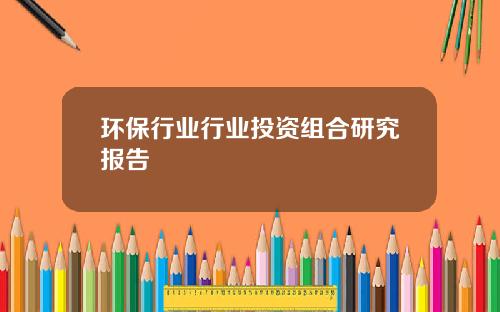 环保行业行业投资组合研究报告