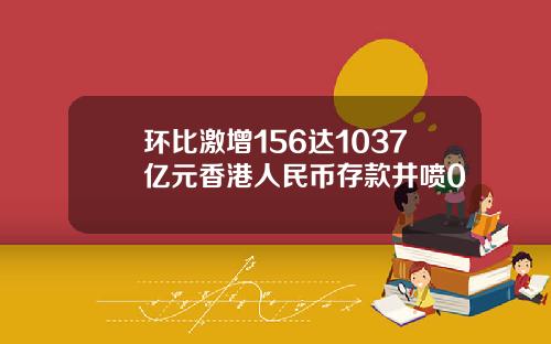 环比激增156达1037亿元香港人民币存款井喷0