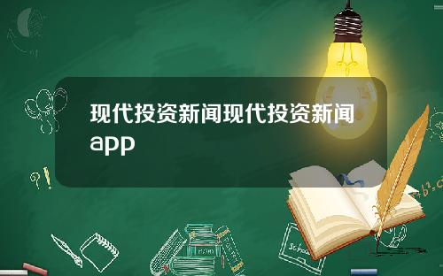 现代投资新闻现代投资新闻app