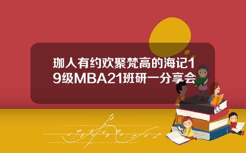 珈人有约欢聚梵高的海记19级MBA21班研一分享会