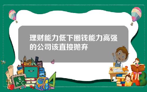 理财能力低下圈钱能力高强的公司该直接抛弃