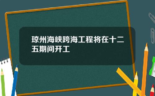 琼州海峡跨海工程将在十二五期间开工