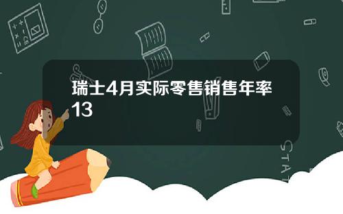 瑞士4月实际零售销售年率13