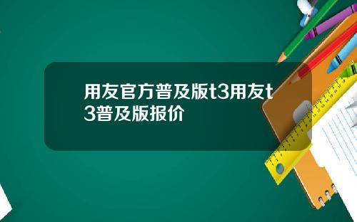 用友官方普及版t3用友t3普及版报价