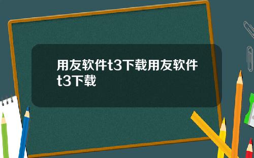 用友软件t3下载用友软件t3下载