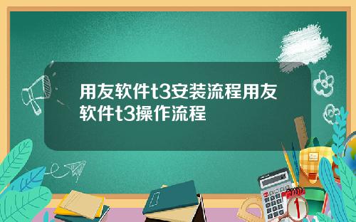 用友软件t3安装流程用友软件t3操作流程