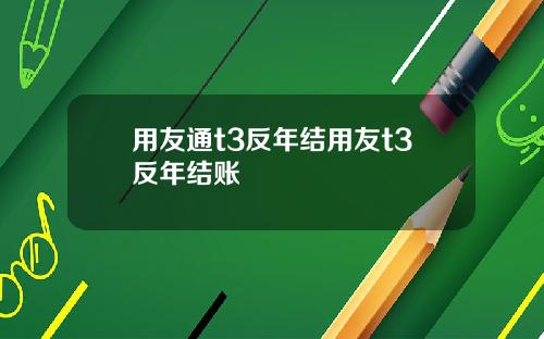 用友通t3反年结用友t3反年结账