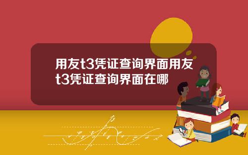 用友t3凭证查询界面用友t3凭证查询界面在哪