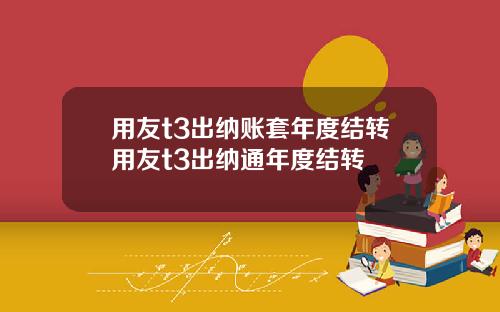 用友t3出纳账套年度结转用友t3出纳通年度结转