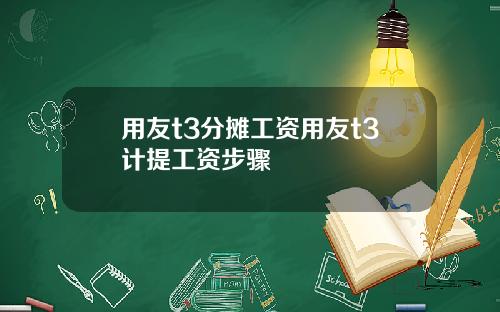 用友t3分摊工资用友t3计提工资步骤