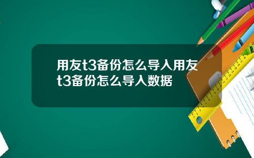 用友t3备份怎么导入用友t3备份怎么导入数据