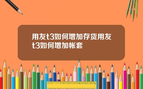 用友t3如何增加存货用友t3如何增加帐套