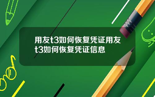 用友t3如何恢复凭证用友t3如何恢复凭证信息