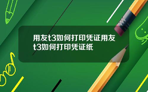 用友t3如何打印凭证用友t3如何打印凭证纸