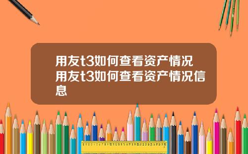 用友t3如何查看资产情况用友t3如何查看资产情况信息