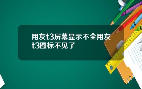 用友t3屏幕显示不全用友t3图标不见了