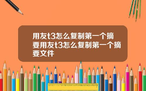 用友t3怎么复制第一个摘要用友t3怎么复制第一个摘要文件