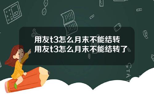 用友t3怎么月末不能结转用友t3怎么月末不能结转了