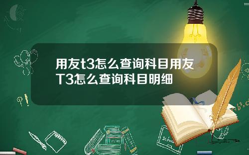 用友t3怎么查询科目用友T3怎么查询科目明细