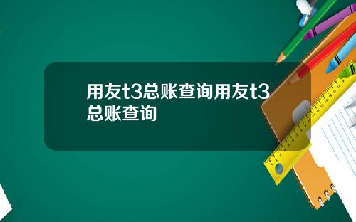 用友t3总账查询用友t3总账查询