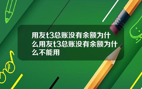 用友t3总账没有余额为什么用友t3总账没有余额为什么不能用