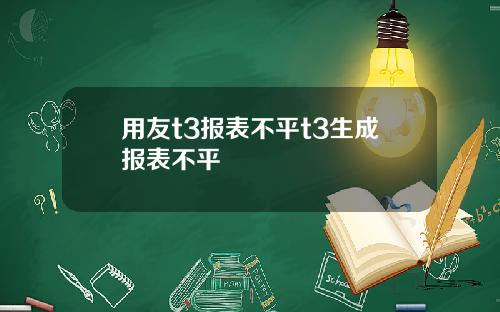 用友t3报表不平t3生成报表不平