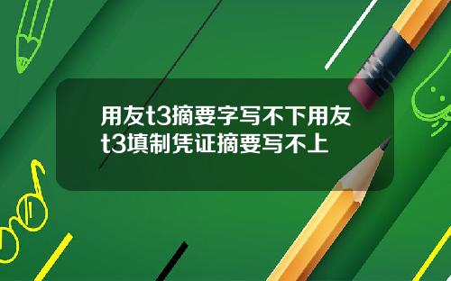 用友t3摘要字写不下用友t3填制凭证摘要写不上