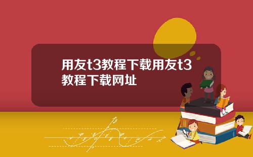 用友t3教程下载用友t3教程下载网址