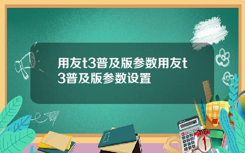 用友t3普及版参数用友t3普及版参数设置