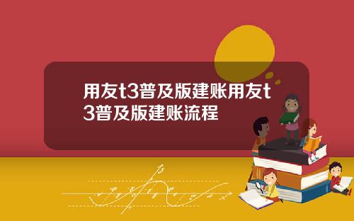 用友t3普及版建账用友t3普及版建账流程