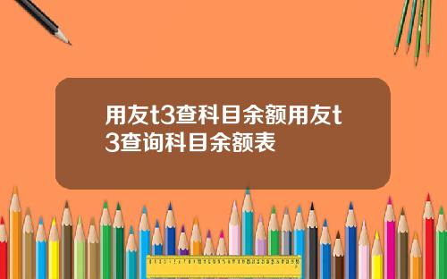 用友t3查科目余额用友t3查询科目余额表