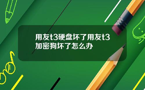 用友t3硬盘坏了用友t3加密狗坏了怎么办