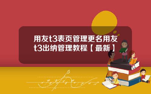 用友t3表页管理更名用友t3出纳管理教程【最新】