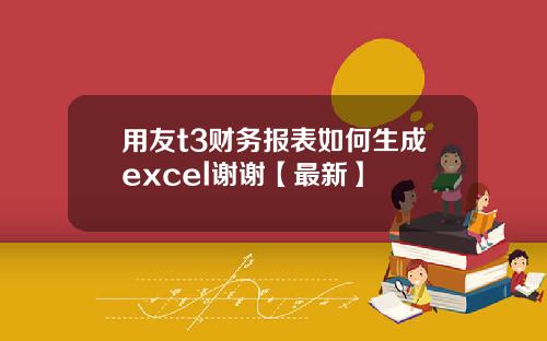 用友t3财务报表如何生成excel谢谢【最新】