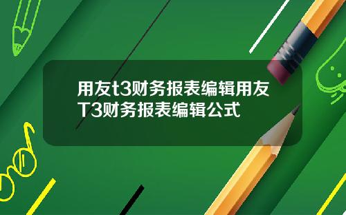 用友t3财务报表编辑用友T3财务报表编辑公式