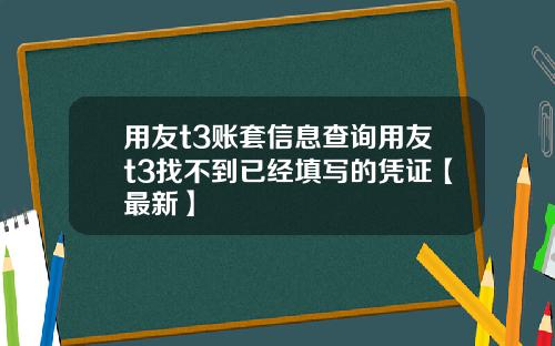 用友t3账套信息查询用友t3找不到已经填写的凭证【最新】