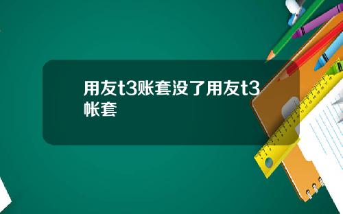 用友t3账套没了用友t3帐套