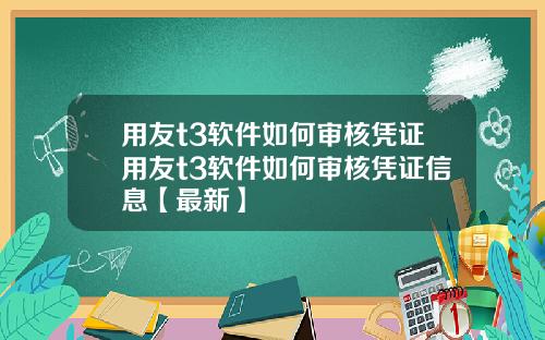 用友t3软件如何审核凭证用友t3软件如何审核凭证信息【最新】